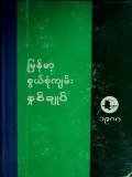 မြန်မာ့စွယ်စုံကျမ်းနှစ်ချုပ်(၁၉၈၈)