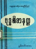ဗုဒ္ဓ၏အနတ္တ