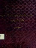 ဗုဒ္ဓဝေရီအလဇ္ဇနိဂ္ဂဟသဟနာဒရှုဘွယ်ကျမ်း