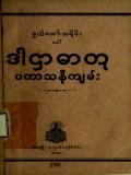 ဒါဌာဓာတုပကာသနီကျမ်း