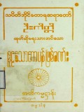 စူဠသောတပန်ဖြစ်ခဏ်းဓာတ်ကမ္မဌာန်းကျမ်း