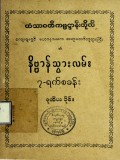 နိဗ္ဗာန်သွားရာလမ်း(၇)ရက်စခန်း(ဒုတိယပိုင်း)