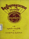 ဝိမုတ္တိယုဂဓမ္မသဘာဝအလင်းပြ