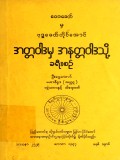 အတ္တဝါဒမှ အနတ္တဝါဒသို့ ခရီး