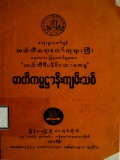 ဓါတ်ကမ္မဋ္ဌာန်းကျမ်းသစ်