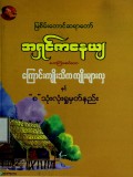 ကြောင်းကျိုးသိကကျိုးများလှနှင့် (စ)သုံးလုံးရှုမှတ်နည်း
