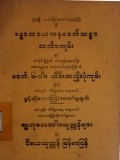 ခန္ဓာအာယတနဓာတ်သစ္စာလင်္ကာကျမ်းနှင့်ဓာတ် ၆ ပါးသိမ်းဆည်းပုံကျမ်း