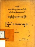 သြဝါဒကထာများ