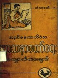 သာသနာတော်ရေးလျှောက်ထားချက်