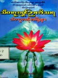 သီတဂူအဆိုအမိန်များ