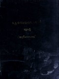 မန္တလေးသာသနာဝင်(ပထမတွဲ)