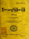 ဋီကာကျော်မြန်မာပြန်(တတိယတွဲ)