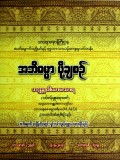 အဘိဓမ္မာပို့ချစဉ်