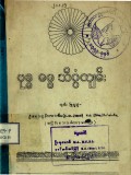 ဗုဒ္ဓဓမ္မသိပ္ပံကျမ်း