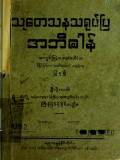 သုတေသနသရုပ်ပြအဘိဓာတ်