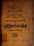သဒ္ဒါကြီးရှစ်စောင်အမေးအဖြေကျမ်း(ခေါ်) ကစ္စာယနပဉ္စာဗျာကရဏဝိဘာ၀နီ
