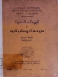 ပိဋကတ်လမ်းညွှန်နှင့်ကျက်မှတ်စရာဂါထာများ