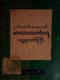 မာလာလင်္ကာရ၀တ္ထုတော်ကြီး