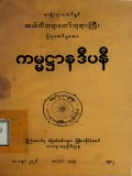 ကမ္မဌာနဒီပနီ