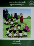 ဓမ္မစကူးလ်ဖောင်ဒေးရှင်း(ဗုဒ္ဓဘာသာသင်ခန်းစာ) ဒုတိယတန်း(Grade-2)ကျောင်းသားကိုင်