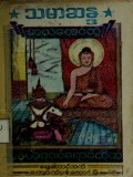 သမာဆန္ဒဆယ်စောင်တွဲ