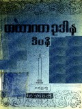 တထာဂတဥဒါနဒီပနီ (စတုတ္ထတွဲ)