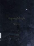 သုရာဇမဂ္ဂဒီပနီကျမ်း
