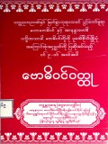 ဗောဓိဝင်ဝတ္ထု
