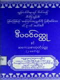 ဒီပဝင်ဝတ္ထုနှင့်ဆကေသဓာတုဝင်ဝတ္ထု (၂-စောင်တွဲ)
