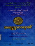 အမရပူရသာသနာဝင်