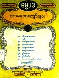 လက်ရွေးစင်ဓမ္မပဒဝတ္ထုတော် (သာမဏေကျော်များ)