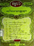 လက်ရွေးစင်ဓမ္မပဒဝတ္ထုတော်(ဒေါသမာနဝတ္ထုများ)