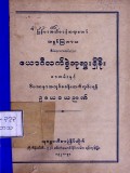 ယောဂီလက်စွဲဘုရားရှိခိုးစာတမ်းနှင့် ဥဒယဝယဉာဏ်