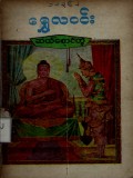 ရွှေလဝင်းဆယ်စောင်တွဲ