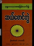 ဗုဒ္ဓဘာသာအခြေခံလက်စွဲဆယ်စောင်တွဲ