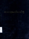 ကာယသုခဆယ်စောင်တွဲ