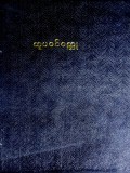 ထူပဝင်ဝတ္ထု