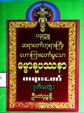 ပခုက္ကူဆရာတော်ဘုရားကြီးဟောကြားတော်မူသော ဓမ္မာနုပဿနာတရားတော်(ဒု-တွဲ)