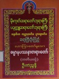 ပခုက္ကူဆရာတော်ဘုရားကြီးဟောကြားတော်မူသော ဓမ္မာနုပဿနာတရားတော်(တ-တွဲ)