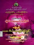 မောင်းထောင်မြေဇင်းတောရဆရာတော်ဘုရားကြီး၏ကန္နီနည်းသမထ-ဝိပဿနာ ကျင့်စဉ်ကျမ်း