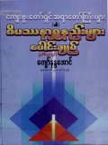 ကျေးဇူးတော်ရှင်ဆရာကြီးများ၏ဝိပဿနာရှုနည်းများပေါင်းချုပ် (ဒုတိယအုပ်)