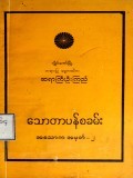 သောတာပန်စခမ်း၊ အသောကအမှတ်-၂