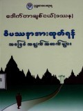 ဝိပဿနာအားထုတ်ရန်အခြေခံအချက်များ
