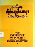 ကိုယ်တွေ့ဝိပဿနာ