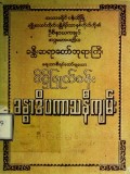ဒိဋ္ဌဖြုတ်ခန်းခန္ဓာဒိပကာသနီကျမ်း