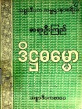 ဒိဋ္ဌဓမ္မော