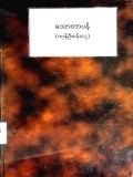 သောတာပန်