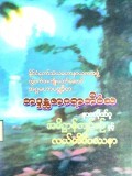 နာဂလှိုဏ်ဂူအဓိဋ္ဌာန်ကျင့်စဉ်နှင့်လယ်တီဝိပဿနာ 