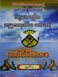 နာဂလှိုဏ်ဂူအဓိဋ္ဌာန်ကျင့်စဉ်နှင့်လယ်တီဝိပဿနာအမှတ် (၄)
