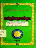 အသံလွှင့်တရားတော်များ